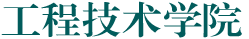 工程技术学院